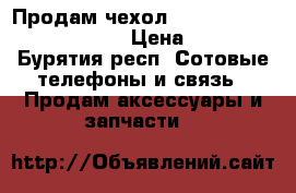 Продам чехол Samsung galaxy A5(2015) › Цена ­ 300 - Бурятия респ. Сотовые телефоны и связь » Продам аксессуары и запчасти   